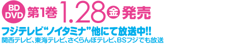 10/14より毎週木曜24:45～　フジテレビ“ノイタミナ”他にて放送スタート！　関西テレビ、東海テレビ、BSフジでも放送